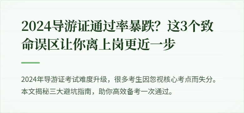 2024导游证通过率暴跌？这3个致命误区让你离上岗更近一步
