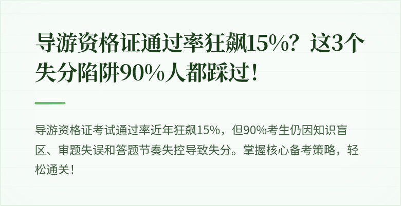 导游资格证通过率狂飙15%？这3个失分陷阱90%人都踩过！