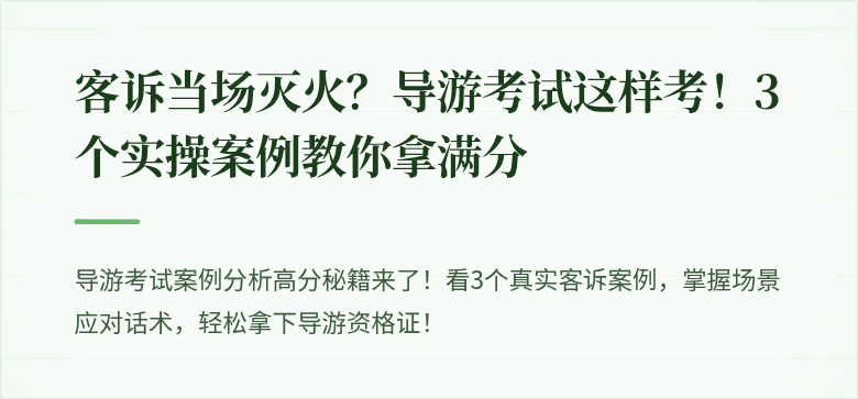 客诉当场灭火？导游考试这样考！3个实操案例教你拿满分
