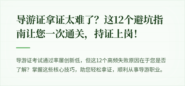 导游证拿证太难了？这12个避坑指南让您一次通关，持证上岗！