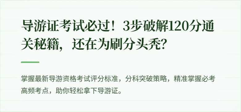 导游证考试必过！3步破解120分通关秘籍，还在为刷分头秃？