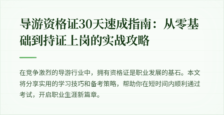 导游资格证30天速成指南：从零基础到持证上岗的实战攻略