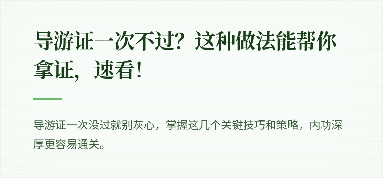 导游证一次不过？这种做法能帮你拿证，速看！