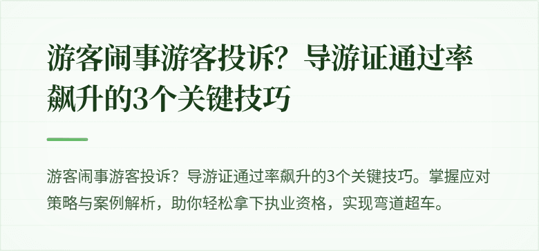 游客闹事游客投诉？导游证通过率飙升的3个关键技巧