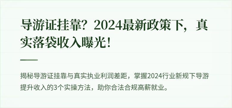 导游证挂靠？2024最新政策下，真实落袋收入曝光！