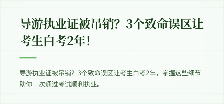 导游执业证被吊销？3个致命误区让考生白考2年！