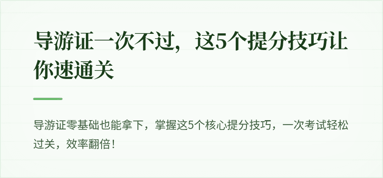 导游证一次不过，这5个提分技巧让你速通关