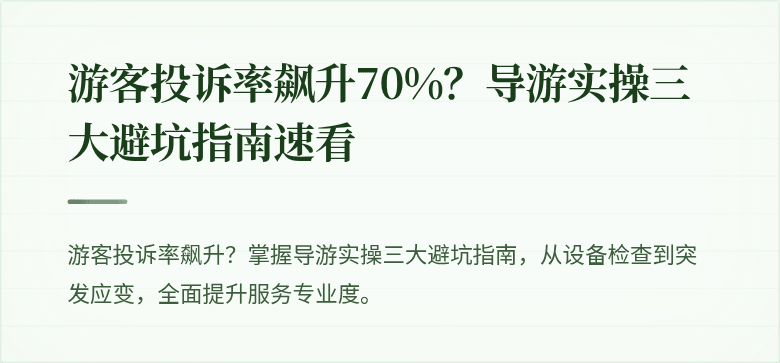 游客投诉率飙升70%？导游实操三大避坑指南速看
