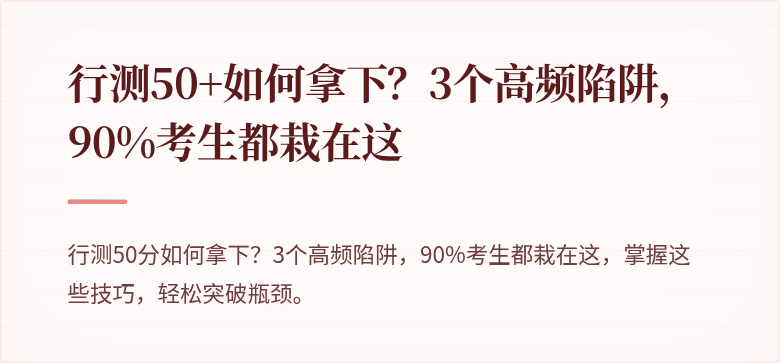 行测50+如何拿下？3个高频陷阱，90%考生都栽在这