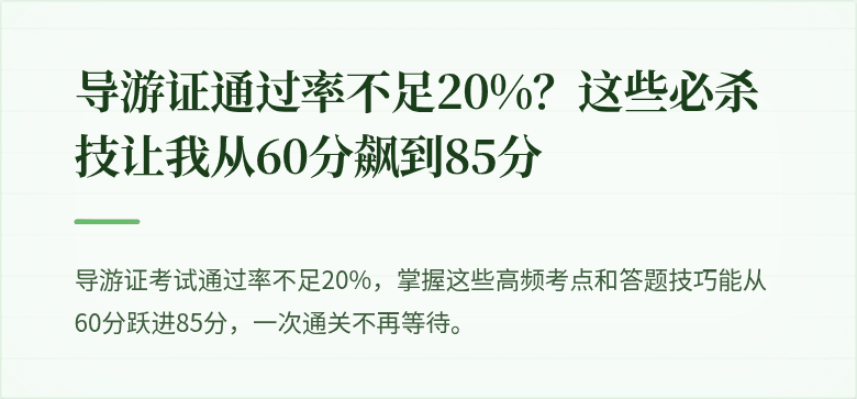 导游证通过率不足20%？这些必杀技让我从60分飙到85分