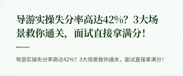 导游实操失分率高达42%？3大场景救你通关，面试直接拿满分！