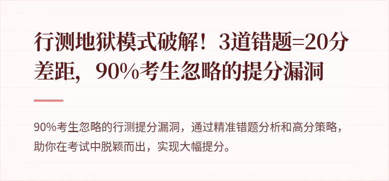 行测地狱模式破解！3道错题=20分差距，90%考生忽略的提分漏洞