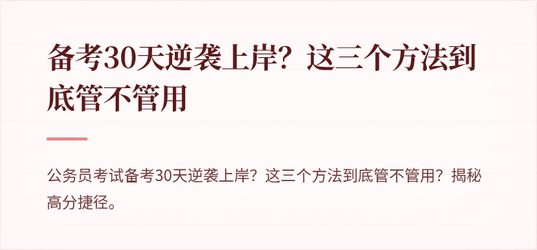 备考30天逆袭上岸？这三个方法到底管不管用