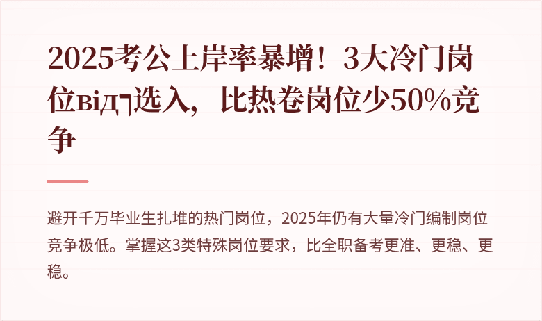 2025考公上岸率暴增！3大冷门岗位відך选入，比热卷岗位少50%竞争