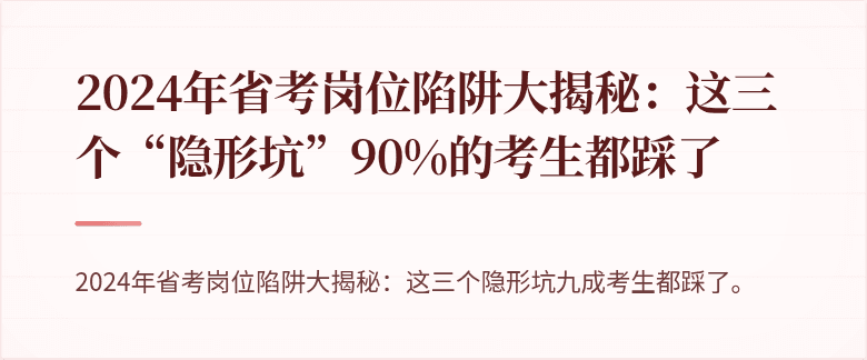2024年省考岗位陷阱大揭秘：这三个“隐形坑”90%的考生都踩了