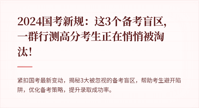 2024国考新规：这3个备考盲区，一群行测高分考生正在悄悄被淘汰！