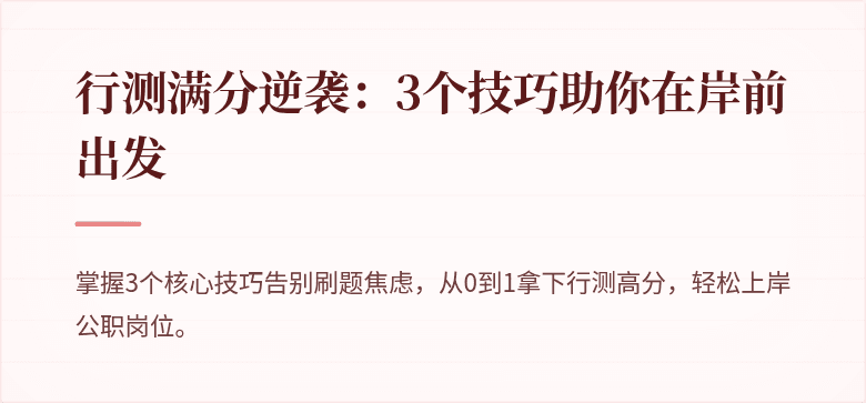 行测满分逆袭：3个技巧助你在岸前出发