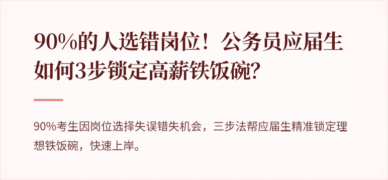 90%的人选错岗位！公务员应届生如何3步锁定高薪铁饭碗？