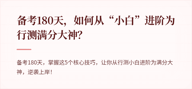 备考180天，如何从“小白”进阶为行测满分大神？