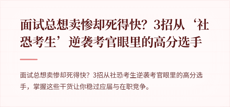 面试总想卖惨却死得快？3招从‘社恐考生’逆袭考官眼里的高分选手