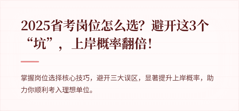 2025省考岗位怎么选？避开这3个“坑”，上岸概率翻倍！