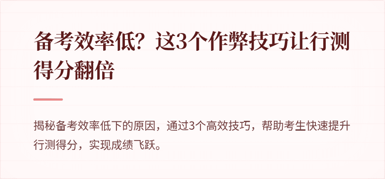 备考效率低？这3个作弊技巧让行测得分翻倍