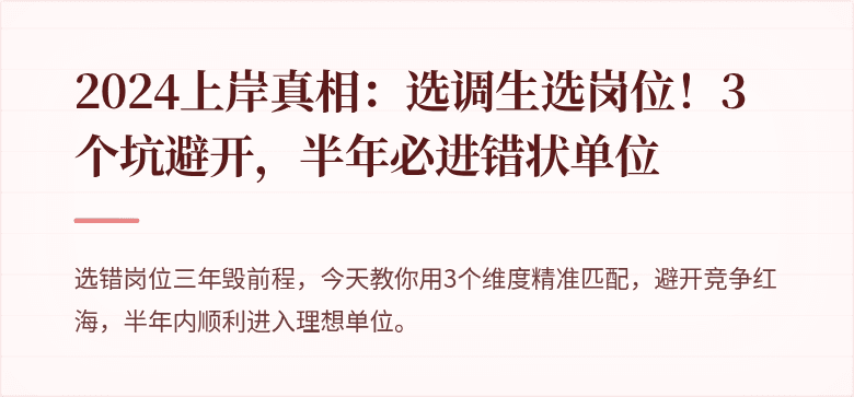 2024上岸真相：选调生选岗位！3个坑避开，半年必进错状单位