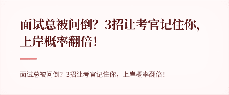 面试总被问倒？3招让考官记住你，上岸概率翻倍！