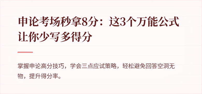 申论考场秒拿8分：这3个万能公式让你少写多得分