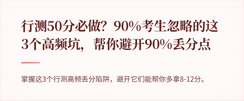 行测50分必做？90%考生忽略的这3个高频坑，帮你避开90%丢分点