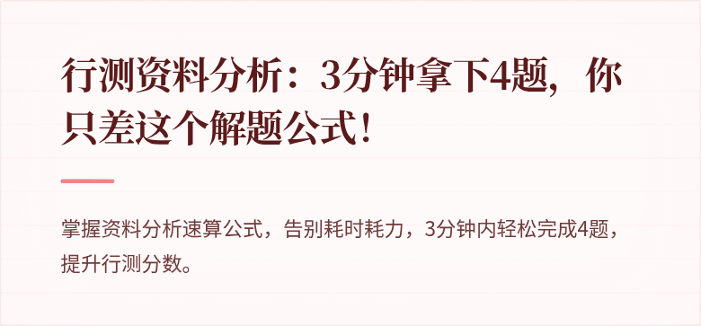 行测资料分析：3分钟拿下4题，你只差这个解题公式！