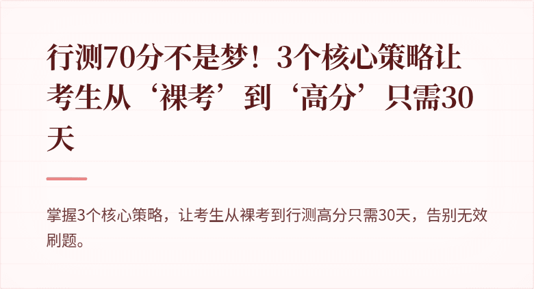 行测70分不是梦！3个核心策略让考生从‘裸考’到‘高分’只需30天