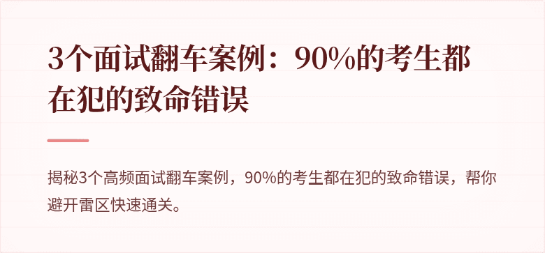 3个面试翻车案例：90%的考生都在犯的致命错误