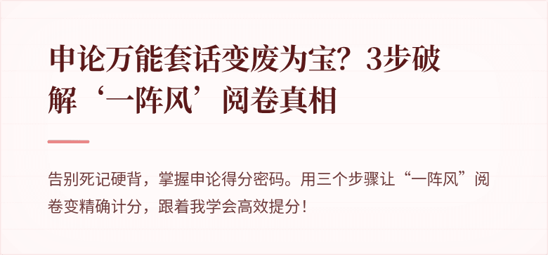 申论万能套话变废为宝？3步破解‘一阵风’阅卷真相