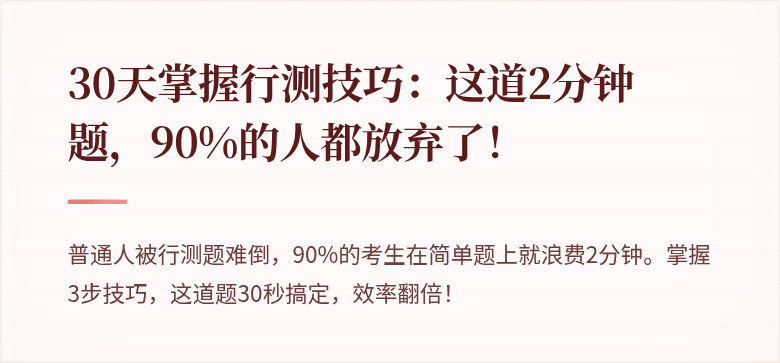30天掌握行测技巧：这道2分钟题，90%的人都放弃了！