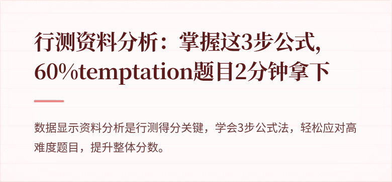 行测资料分析：掌握这3步公式，60%temptation题目2分钟拿下