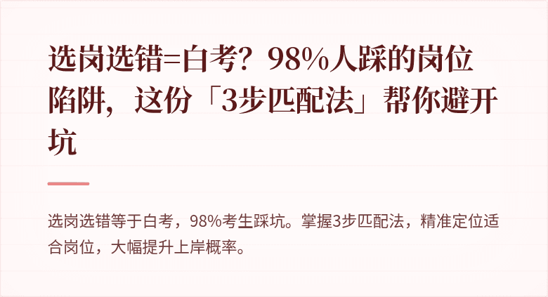 选岗选错=白考？98%人踩的岗位陷阱，这份「3步匹配法」帮你避开坑