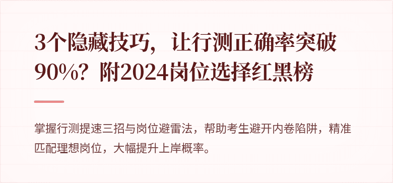 3个隐藏技巧，让行测正确率突破90%？附2024岗位选择红黑榜