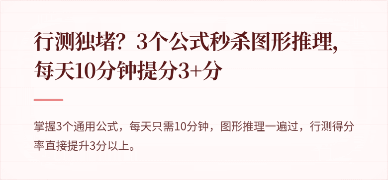 行测独堵？3个公式秒杀图形推理，每天10分钟提分3+分