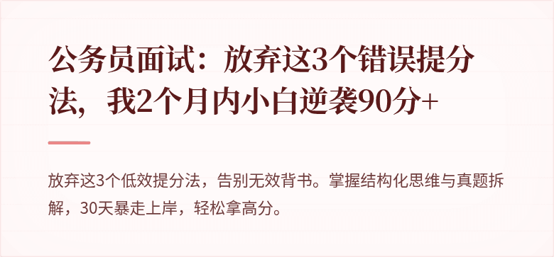 公务员面试：放弃这3个错误提分法，我2个月内小白逆袭90分+