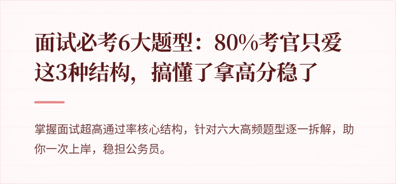 面试必考6大题型：80%考官只爱这3种结构，搞懂了拿高分稳了