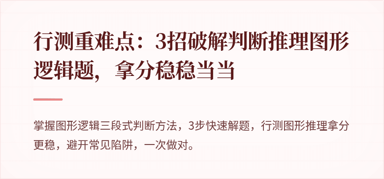 行测重难点：3招破解判断推理图形逻辑题，拿分稳稳当当