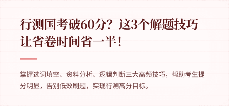 行测国考破60分？这3个解题技巧让省卷时间省一半！