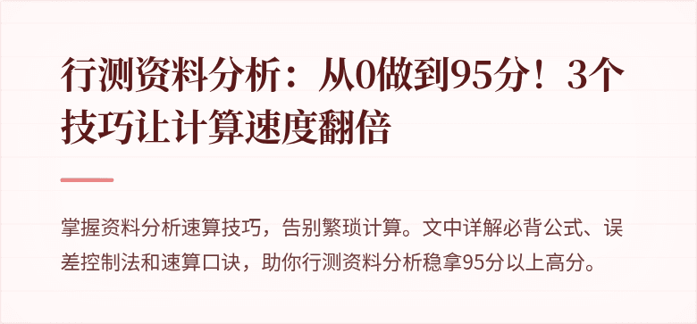 行测资料分析：从0做到95分！3个技巧让计算速度翻倍