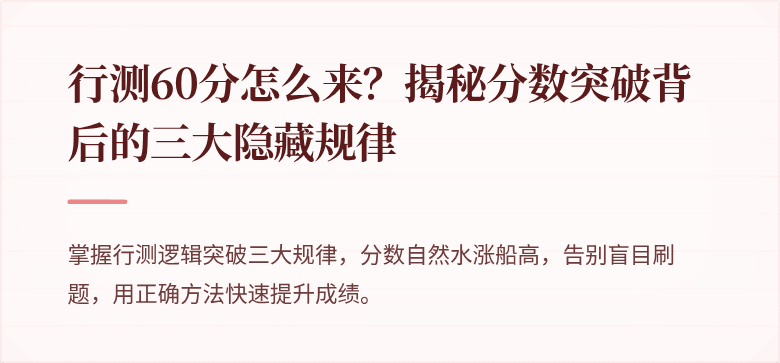 行测60分怎么来？揭秘分数突破背后的三大隐藏规律