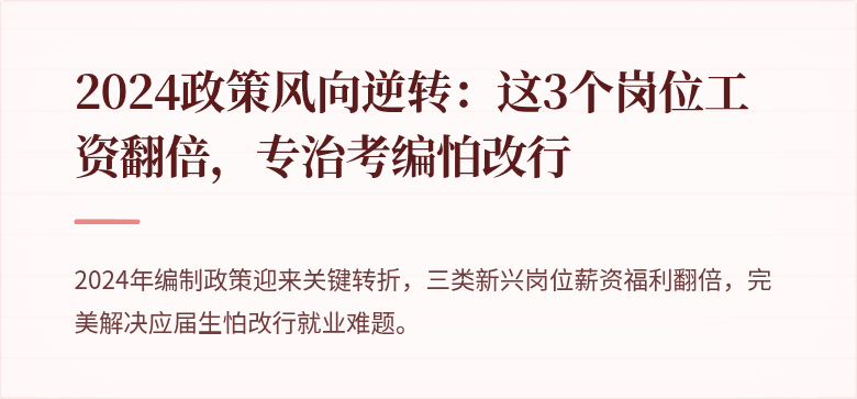 2024政策风向逆转：这3个岗位工资翻倍，专治考编怕改行