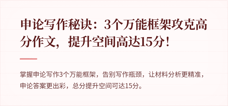 申论写作秘诀：3个万能框架攻克高分作文，提升空间高达15分！