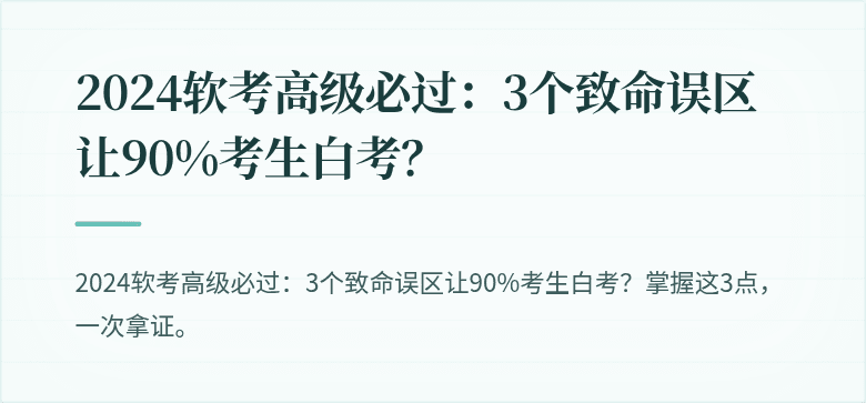 2024软考高级必过：3个致命误区让90%考生白考？