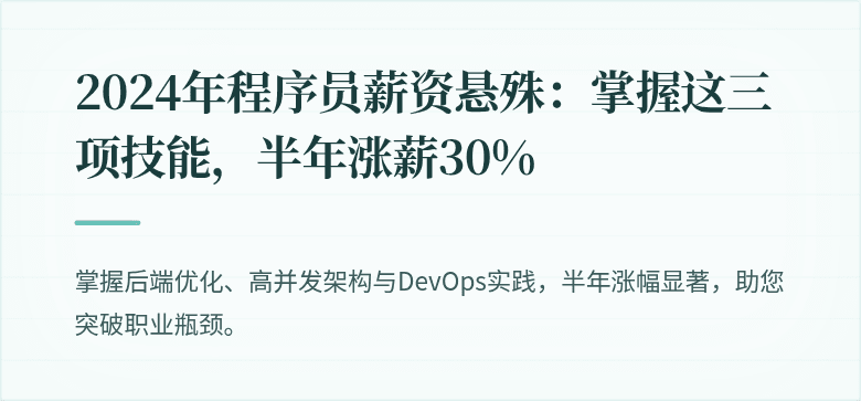 2024年程序员薪资悬殊：掌握这三项技能，半年涨薪30%