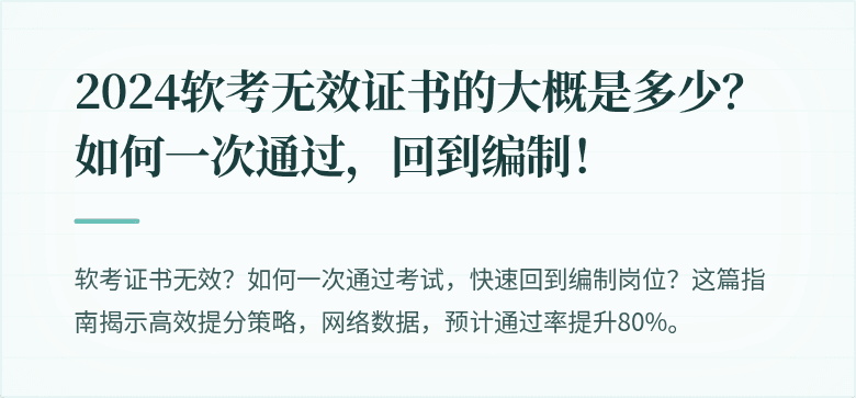 2024软考无效证书的大概是多少？如何一次通过，回到编制！